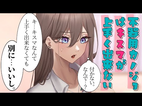 【甘々/拗ね】キスマが上手くつけられなくて拗ねる彼女が可愛い！【男性向けシチュエーションボイスASMR】