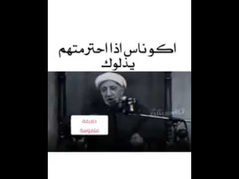 اكو ناس اذا تحترمهم يذلوك الشيخ احمد الوائلي رحمه الله تعالى