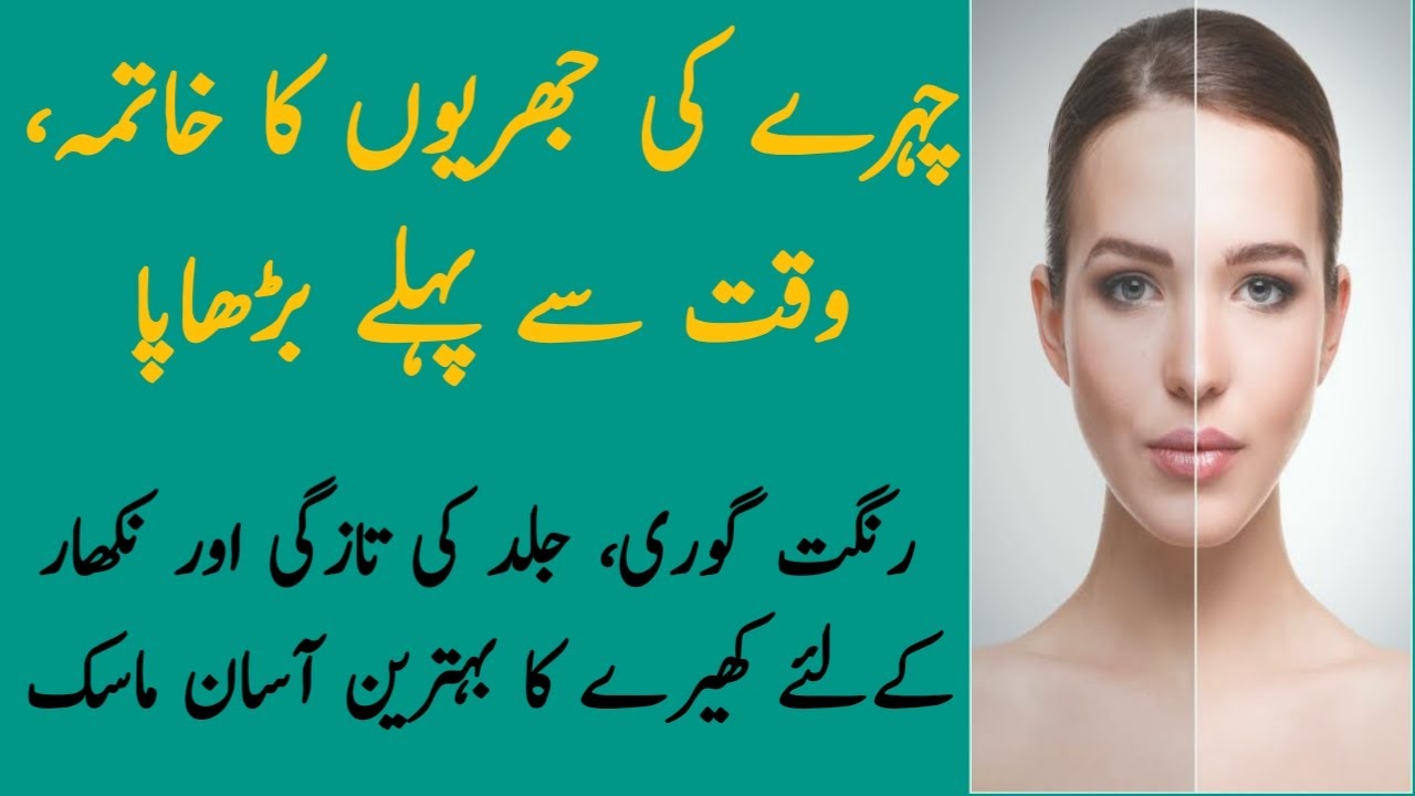 Chehre Ki Jhaiyon Ka Ilaaj / Remove Wrinkles Under Eyes / Skin Beauty Tips in Urdu / Skin