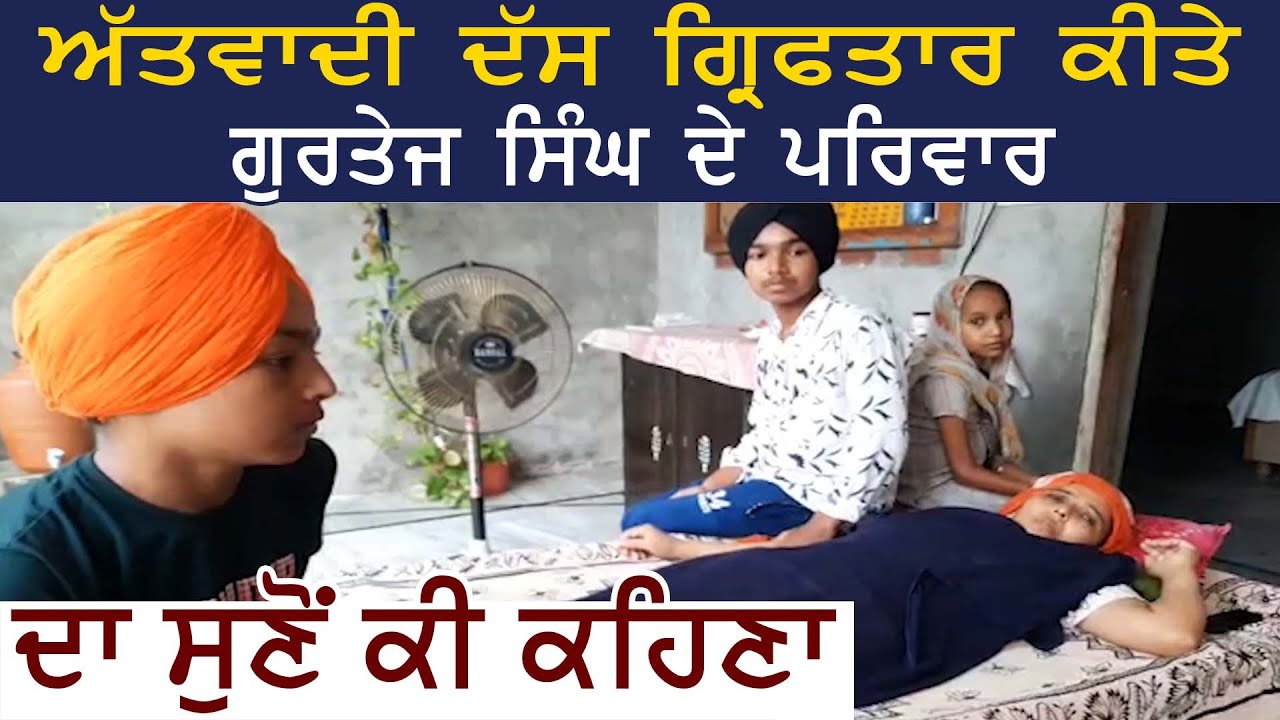 Police द्वारा आतंकवादी बताकर गिरफ़्तार किए Gurtej Singh की Family का सुनें क्या कहना