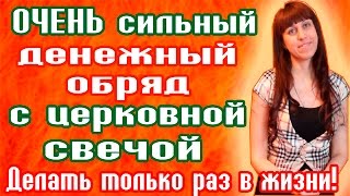 СИЛЬНЫЙ ДЕНЕЖНЫЙ ОБРЯД С ЦЕРКОВНОЙ СВЕЧОЙ / Заговор на богатство / СИЛЬНЫЕ ЗАГОВОРЫ НА ДЕНЬГИ(Даю вам очень сильный денежный обряд с церковной свечой, который можно делать 1, максимум 2 раза в жизни!..., 2016-07-06T07:07:17.000Z)