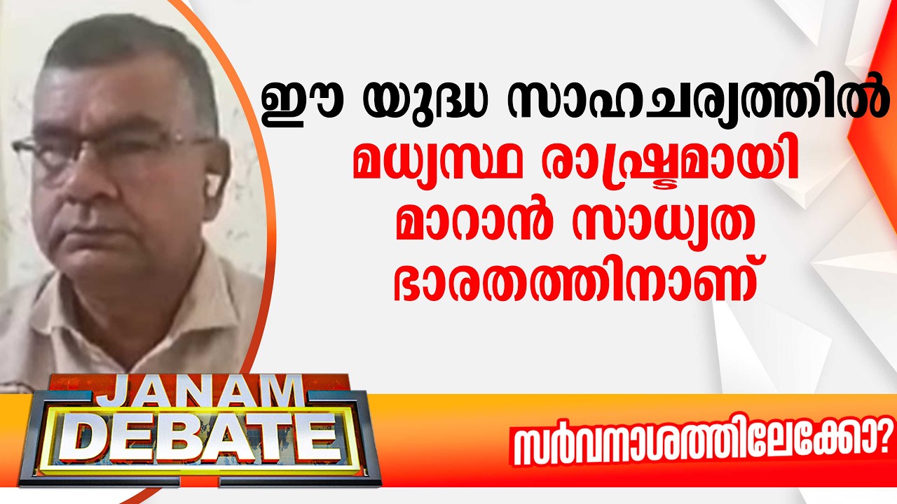 ഈ യുദ്ധ സാഹചര്യത്തില്‍ മധ്യസ്ഥ രാഷ്ട്രമായി മാറാന്‍ സാധ്യത ഭാരതത്തിനാണ്: ജലീല്‍ പുനലൂര്‍ | DEBATE