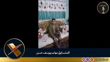 مهاب يوسف حسن - مسابقة أجمل الأصوات في التلاوة والإنشاد والأذان