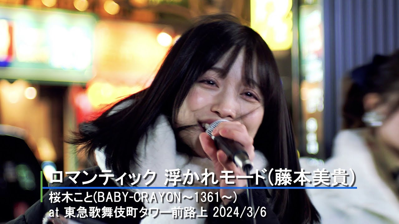 桜木こと(BABY-CRAYON～1361～) 「ロマンティック 浮かれモード」(藤本美貴)カバー '24/3/6