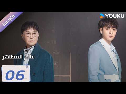 مترجمة | الحلقة 06 ( عالم المظاهر| New Vanity Fair) هوانغ زي تاو / وو غانغ | YOUKU