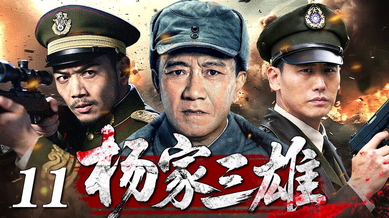 【2026最新抗日剧】杨家三雄11丨日军假死装尸体埋伏，却不想八路军三个司令的老母亲身怀绝技，打的他们措手不及
