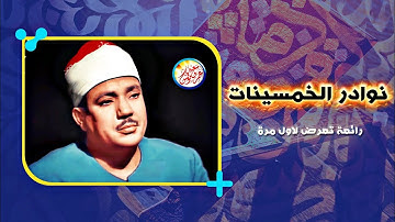 تلاوة تظهر الى النور لاول مرة - عبد الباسط عبد الصمد - رائعة من روائع الخمسينات ❣ !! جودة عالية ᴴᴰ