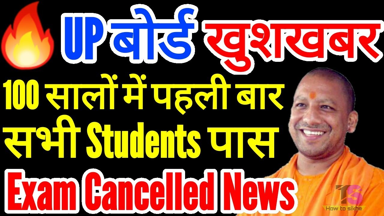 GOOD NEWS- UP Board Cancelled 10th Exam 2021 सब पास होंगे | UP Board 12th Exam Postponed Or Cancel