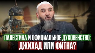 Палестина и официальное духовенство: джихад или фитна?