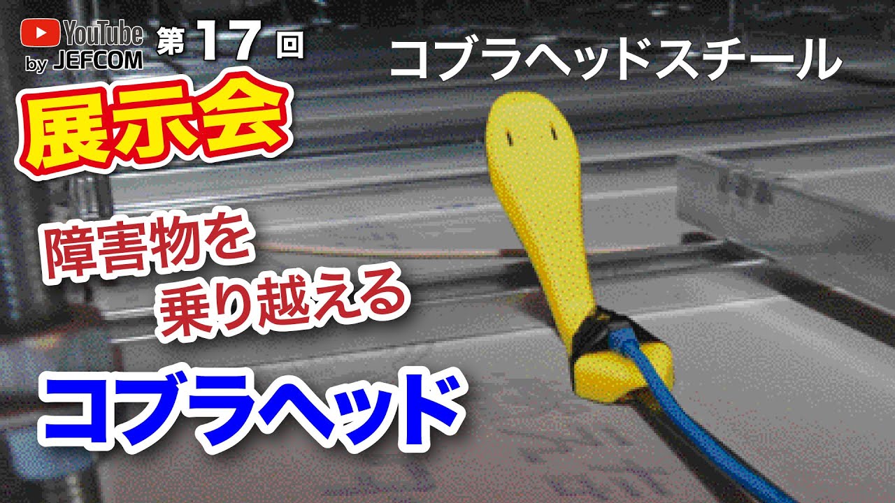 通線工具　コブラヘッドスチール YouTube展示会～第17回～コブラヘッドスチールシリーズ - YouTube