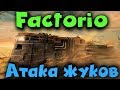 Пришельцы напали на базу Землян - Factorio оборона периметра