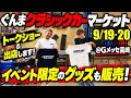 ぐんまに参戦！トークショー＆出店決定！イベント限定グッズも販売します！【ぐんまクラシックカーマーケット2026】
