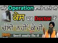 Jdo Operation Vaste Kutane c kesh Par Chli Ni Doctor Di kenchi Jano Sachi Ghtna|Bhai Sarbjit Singh