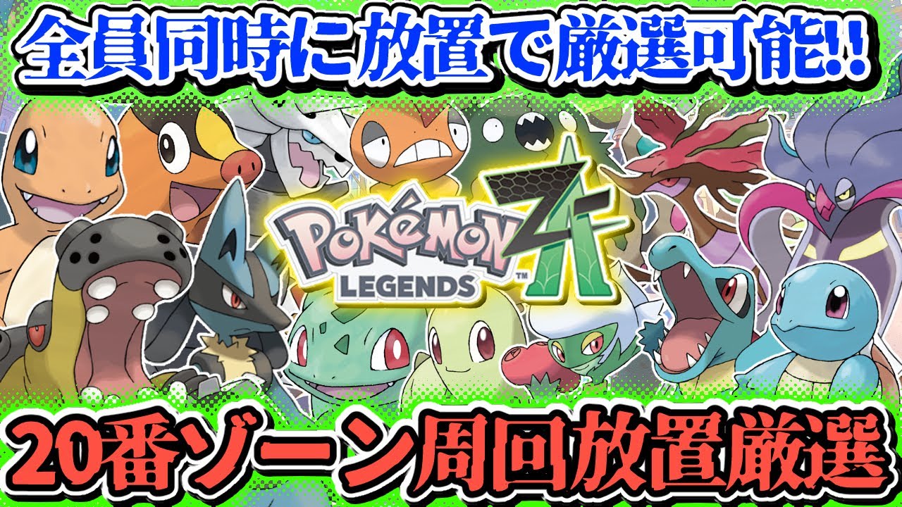 20番ワイルドゾーン周回放置厳選を開拓しました【#PokemonLEGENDSZA】