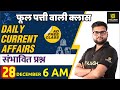 28 Dec | Daily Current Affairs Live Show #432 | India & World | Hindi & English | Kumar Gaurav Sir |