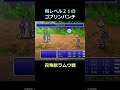 イフリートより強そう ラムウ戦のゴブリンパンチ【FF5】steam版 #ff5 #ファイナルファンタジー5 #ピクセルリマスター
