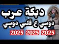 دبكة عرب دوسي ع قلبي دوسي 2025 