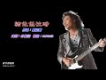 結他低泣時 夏紹聲 演唱版