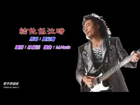 結他低泣時   夏紹聲〈演唱版〉