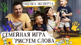 Игра Мнение эксперта - рисуем слова. Игры для всей семьи | Семейная психология с Татьяной Филипченко