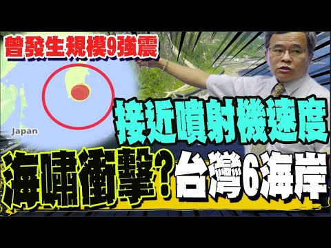 【全程字幕】台灣史上第3次海嘯警報! 俄強震引發海嘯 氣象署發布警報 預估"這時間點"影響台灣