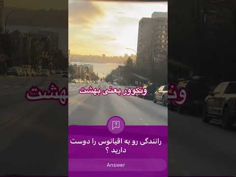 ونکور آرامش زیادی داره که ما ایرانی ها اون رو دوست داریم سوالی داشتید در خدمتم کانادا ویزا ونکوور