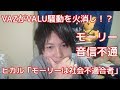 ヒカル「モーリーは社会不適合者」発言について&モーリーを救いたい&モーリーがVALU騒動について暴露か!?