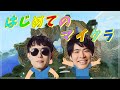 圧倒的初心者！！ドズぼんの“初めて“のマイクラ実況が面白すぎた笑笑【ドズル社切り抜き】