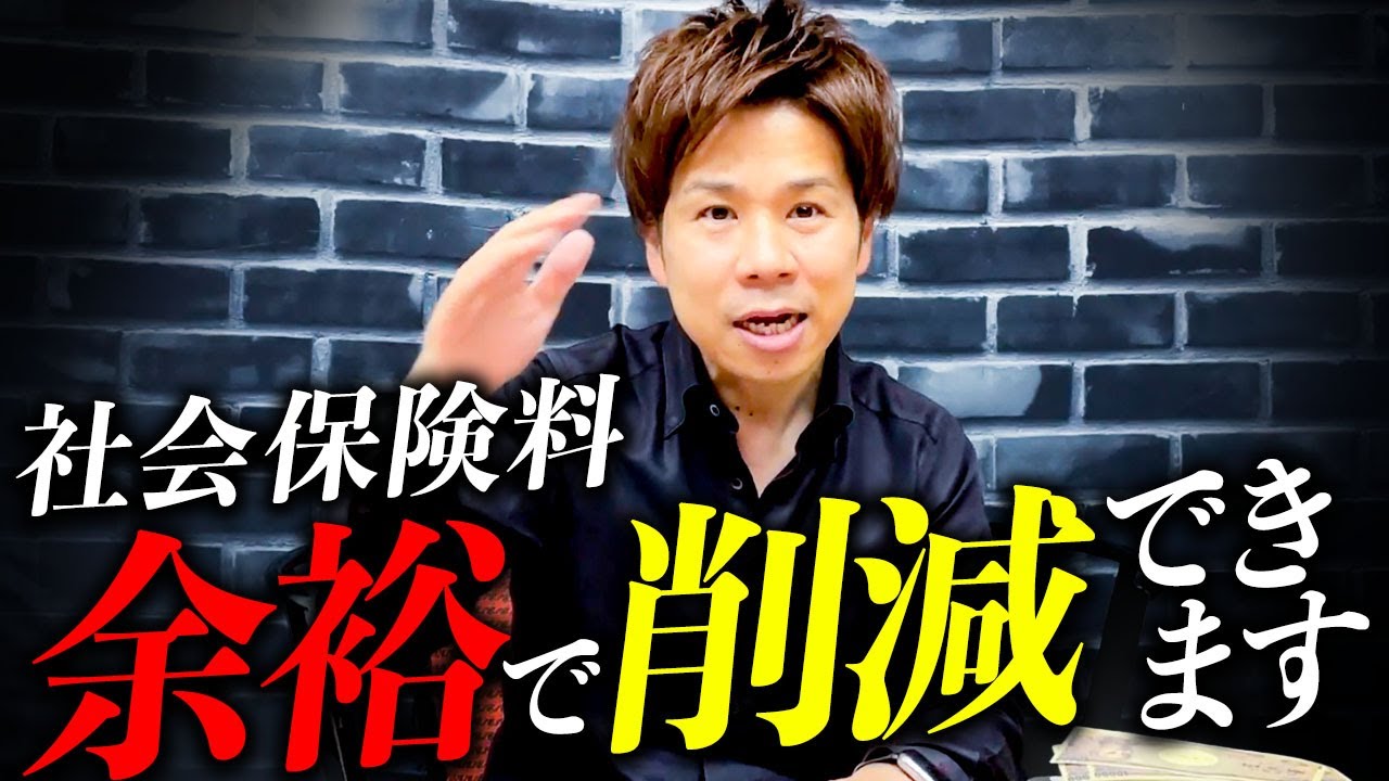 【超必見】もう社会保険料で苦しまない！？「これ」知ってるだけで驚くほど削減する方法を大公開します！