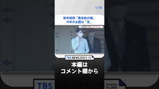 新年恒例「歌会始の儀」　今年のお題は「友」｜TBS NEWS DIG #shorts