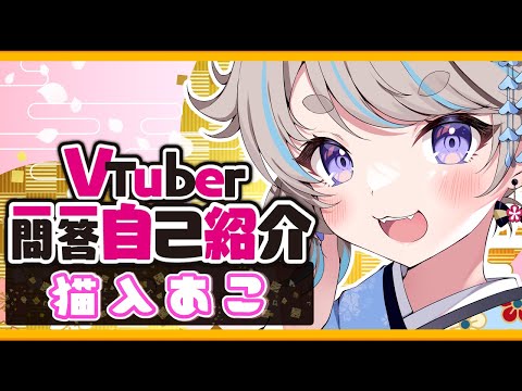 【自己紹介】Vtuber 一問一答 自己紹介 / 猫入あこ【新人VTuber】