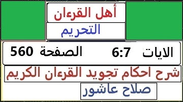 شرح احكام تجويد القران الكريم سورة التحريم الايات   6 : 7 #قران_احكام_تجويد  SalahAshour2020@