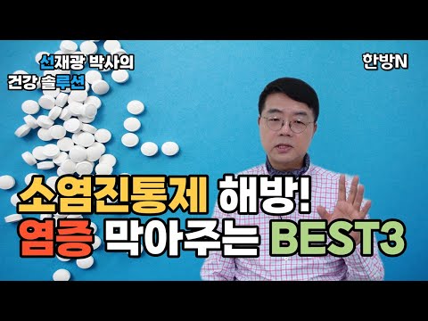 소염진통제에서 해방되는 날! 염증 예방하는 식재료 Best 3!