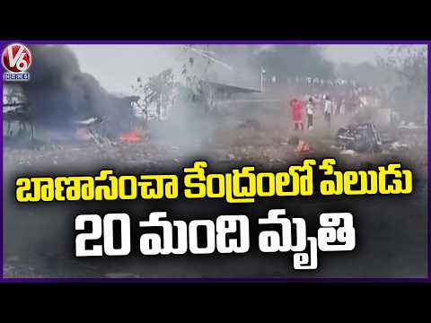 Massive Fire Incident In Fireworks Factory At Kakinada | AP | V6 News - V6NEWSTELUGU