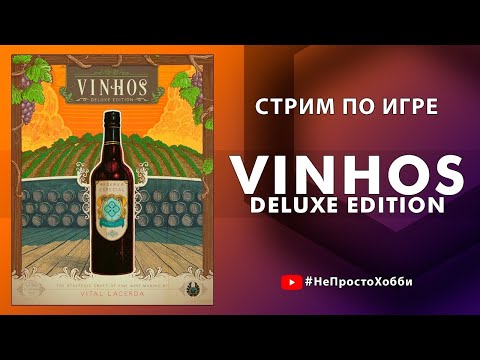 Видео: Vinhos Deluxe Edition - Играем в настольную игру (Original Reserve 2010)