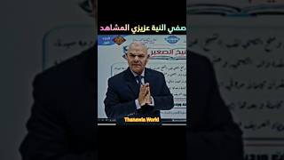 صفي النية عزيزي المشاهد 🤡 | أ/رضا الفاروق