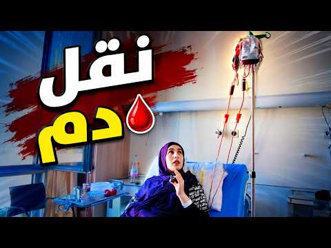 🚨 رحت فحص عادي… وانتهى بيه المطاف بالطوارئ! 😳🩸
