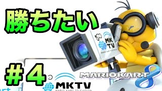 【実況】 マリオカート８で勝ちたい。 Part４
