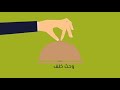 أنشودة الصدقة محمد الغزالي 