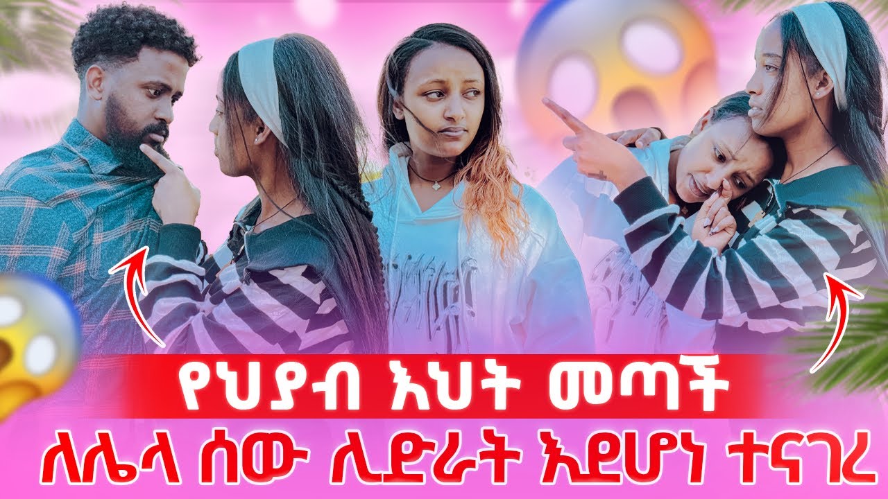 በድንገት እህቱዋ መጣች አንቃ ያዘቺው//ህያብን አስጠነቀቃት😱