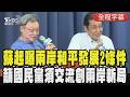 【全程字幕】蘇起認:台灣人也是中國人! 談兩岸和平2條件 揭台灣除軍購外最好國防:不要得罪中國14億人 蘇起批民進黨早已得罪中國:死路一條 遲早而已｜TVBS新聞 @TVBSNEWS01