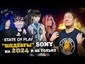 &quot;Шедевры&quot; Sony на 2024 и дальше? State Of Play I Битый Пиксель