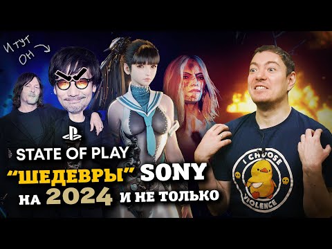 Видео: "Шедевры" Sony на 2024 и дальше? State Of Play I Битый Пиксель