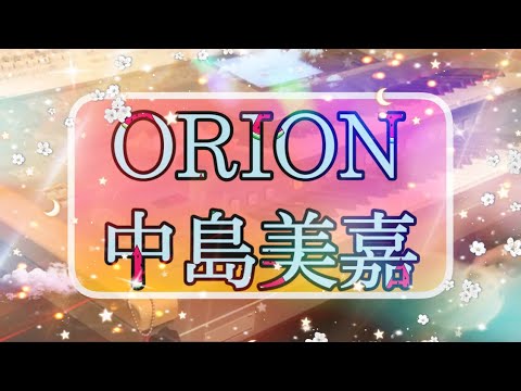 ORION/中島美嘉 月エレ2008年 12月号より♪