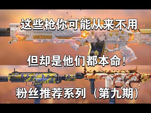 【使命召唤手游】这些枪你可能从来不玩，但却是他们都本命！粉丝推荐系列（第九期）#李析哲