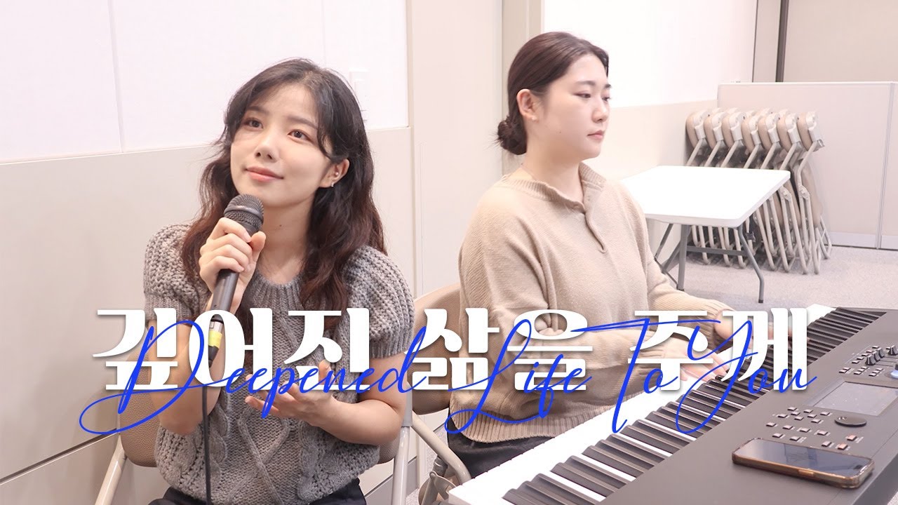 깊어진 삶을 주께 (Deepened Life To You) | 마커스워십 MARKERS WORSHIP | Cover by SOG