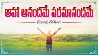 Aahaa Anandhame || ఆహా ఆనందమే || Songs of zion || Hebron Songs