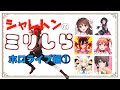シャレトンのミリしら ホロライブ編①