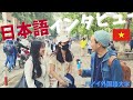 ハノイ外国語大学の学生たちなら日本語を話せる？
