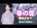 ★   春の雪/香西かおり cover Keizo